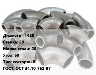 Отвод стальной 1420х20 Сталь: 20 Угол:60 секторный ГОСТ: ОСТ 34.10-752-97